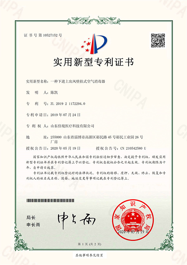 用于野戰(zhàn)手術(shù)的層流凈化裝置專(zhuān)利證書(shū)